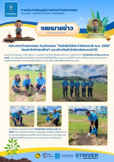 ไฟล์แนบ กปภ.สาขากำแพงเพชร ร่วมกิจกรรม "วันรักต้นไม้ประจำปีของชาติ พ.ศ. 2568" น้อมรำลึกถึงสมเด็จย่า และสร้างจิตสำนึกรักทรัพยากรป่าไม้