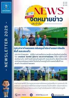 ไฟล์แนบ กปภ.สาขากำแพงเพชร สนับสนุนน้ำประปาบรรเทาภัยแล้งพื้นที่ อบต.สระแก้ว