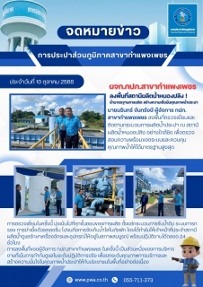 ไฟล์แนบ ผจก.กปภ.สาขากำแพงเพชร ลงพื้นที่สถานีผลิตน้ำหนองปลิง! ย้ำมาตรฐานการผลิต สร้างความเชื่อมั่นคุณภาพน้ำประปา