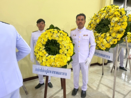 ไฟล์แนบ กปภ.สาขาพนมสารคาม เข้าร่วมกิจกรรมน้อมรำลึกในพระมหากรุณาธิคุณ เนื่องในวันคล้ายวันสวรรคต พระบาทสมเด็จพระบรมชนกาธิเบศรมหาภูมิพลอดุลยเดชมหาราช บรมนาถบพิตร วันนวมินทรมหาราช 13 ตุลาคม 2568"