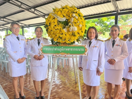 ไฟล์แนบ การประปาส่วนภูมิภาคสาขากระนวน ร่วมพิธีเจริญพระพุทธมนต์ พิธีวางพวงมาลา และตักบาตรถวายเป็นพระราชกุศล เนื่องในวันนวมินทรมหาราช 13 ตุลาคม 2568
