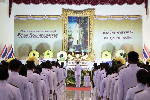 ไฟล์แนบ กปภ.สาขามหาสารคาม เข้าร่วมพิธีวางพวงมาลาและถวายราชสดุดี เนื่องใน วันนวมินทรมหาราช 13 ตุลาคม 2568