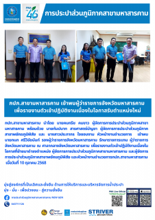 ไฟล์แนบ กปภ.สาขามหาสารคาม เข้าพบผู้ว่าราชการจังหวัดมหาสารคาม เพื่อรายงานตัวเข้าปฏิบัติงานเนื่องในโอกาสรับตำแหน่งใหม่
