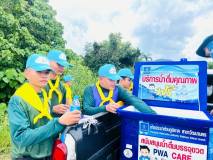 ไฟล์แนบ กปภ.สาขาวัฒนานคร ร่วมกิจกรรมจิตอาสาพัฒนาและบริการ น้ำดื่มบรรจุขวดตราสัญลักษณ์ กปภ. 