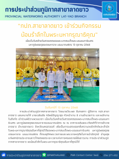 ไฟล์แนบ กปภ.สาขาลาดยาว เข้าร่วมกิจกรรมน้อมรำลึกในพระมหากรุณาธิคุณ เนื่องในวันคล้ายวันสวรรคตของพระบาทสมเด็จพระบรมชนกาธิเบศร มหาภูมิพลอดุลยเดชมหาราช บรมนาถบพิตร 13 ตุลาคม 2568