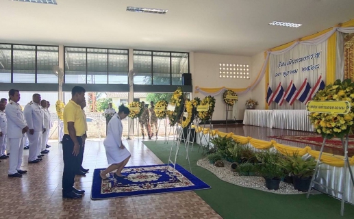 ไฟล์แนบ วันที่ 13 ตุลาคม พ.ศ.2568 การประปาส่วนภูมิภาคสาขาเขาชัยสน  โดย นายณัฐยุทธ  โชโต ผจก. กปภ.สาขาเขาชัยสน มอบหมายให้ หัวหน้างานและพนักงานในสังกัด เข้าร่วมพิธีวางพวงมาลา เนื่องในวันนวมินทร มหาราช วันคล้ายวันสวรรคตพระบาทสมเด็จพระบรมชนกาธิเบศร มหาภูมิพล อดุลยเดชมหาราช บรมนาถบพิตร