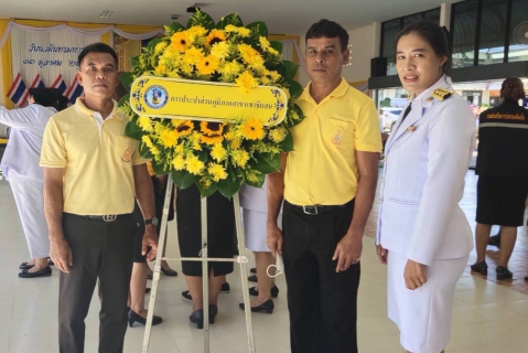 ไฟล์แนบ วันที่ 13 ตุลาคม พ.ศ.2568 การประปาส่วนภูมิภาคสาขาเขาชัยสน  โดย นายณัฐยุทธ  โชโต ผจก. กปภ.สาขาเขาชัยสน มอบหมายให้ หัวหน้างานและพนักงานในสังกัด เข้าร่วมพิธีวางพวงมาลา เนื่องในวันนวมินทร มหาราช วันคล้ายวันสวรรคตพระบาทสมเด็จพระบรมชนกาธิเบศร มหาภูมิพล อดุลยเดชมหาราช บรมนาถบพิตร