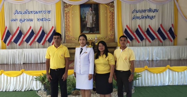 ไฟล์แนบ วันที่ 13 ตุลาคม พ.ศ.2568 การประปาส่วนภูมิภาคสาขาเขาชัยสน  โดย นายณัฐยุทธ  โชโต ผจก. กปภ.สาขาเขาชัยสน มอบหมายให้ หัวหน้างานและพนักงานในสังกัด เข้าร่วมพิธีวางพวงมาลา เนื่องในวันนวมินทร มหาราช วันคล้ายวันสวรรคตพระบาทสมเด็จพระบรมชนกาธิเบศร มหาภูมิพล อดุลยเดชมหาราช บรมนาถบพิตร