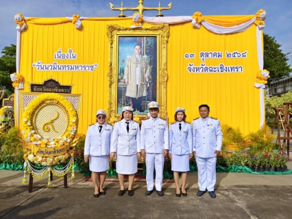 ไฟล์แนบ กปภ.สาขาฉะเชิงเทรา เข้าร่วมกิจกรรมน้อมรำลึกในพระมหากรุณาธิคุณ เนื่องในวันคล้ายวันสวรรคต พระบาทสมเด็จพระบรมชนกาธิเบศรมหาภูมิพลอดุลยเดชมหาราช บรมนาถบพิตร วันนวมินทรมหาราช 13 ตุลาคม 2568