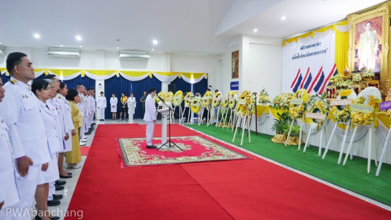 ไฟล์แนบ กปภ.สาขาบ้านฉาง ร่วมน้อมรำลึกในพระมหากรุณาธิคุณ เนื่องในวันคล้ายวันสวรรคต พระบาทสมเด็จพระบรมชนกาธิเบศร มหาภูมิพลอดุลยเดชมหาราช บรมนาถบพิตร