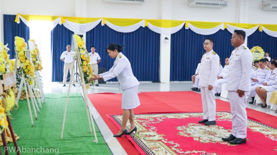 ไฟล์แนบ กปภ.สาขาบ้านฉาง ร่วมน้อมรำลึกในพระมหากรุณาธิคุณ เนื่องในวันคล้ายวันสวรรคต พระบาทสมเด็จพระบรมชนกาธิเบศร มหาภูมิพลอดุลยเดชมหาราช บรมนาถบพิตร