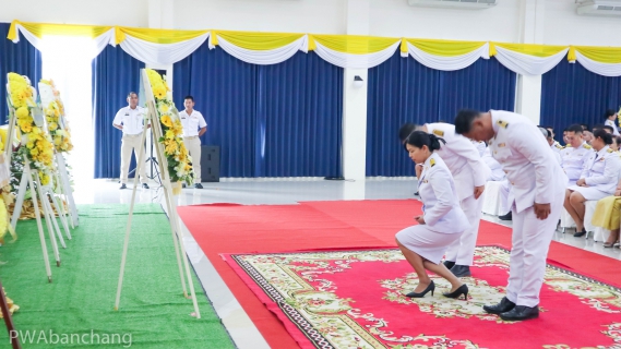 ไฟล์แนบ กปภ.สาขาบ้านฉาง ร่วมน้อมรำลึกในพระมหากรุณาธิคุณ เนื่องในวันคล้ายวันสวรรคต พระบาทสมเด็จพระบรมชนกาธิเบศร มหาภูมิพลอดุลยเดชมหาราช บรมนาถบพิตร