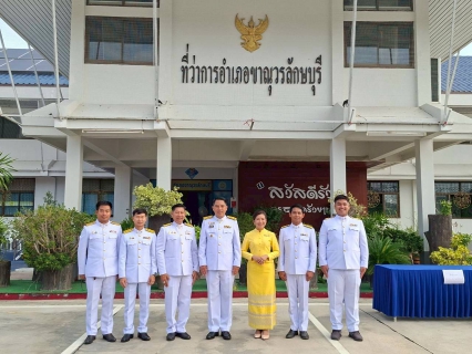 ไฟล์แนบ กปภ.สาขาขาณุวรลักษบุรี เข้าร่วมกิจกรรมน้อมรำลึกในพระมหากรุณาธิคุณ เนื่องในวันคล้ายวันสวรรคต พระบาทสมเด็จพระบรมชนกาธิเบศรมหาภูมิพลอดุลยเดชมหาราช บรมนาถบพิตร วันนวมินทรมหาราช 13 ตุลาคม 2568