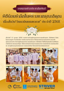 ไฟล์แนบ พิธีน้อมรำลึกในพระมหากรุณาธิคุณ เนื่องใน วันนวมินทรมหาราช ประจำปี 2568