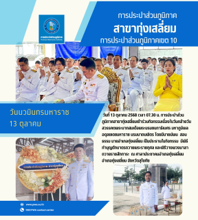 ไฟล์แนบ เข้าร่วมพิธีทำบุญตักบาตรถวายพระราชกุศล และพิธีวางพวงมาลาถวายราชสักการะ เนื่องในวันคล้ายวันสวรรคต