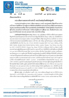 ไฟล์แนบ กปภ.เพิ่มความสะดวกชำระค่าน้ำ ตอบโจทย์ทุกไลฟ์สไตล์ลูกค้า