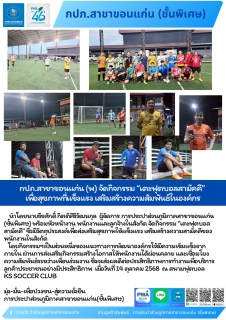 ไฟล์แนบ กปภ.สาขาขอนแก่น (พ) จัดกิจกรรม เตะฟุตบอลสามัคคี เพื่อสุขภาพที่เเข็งเเรง เสริมสร้างความสัมพันธ์ในองค์กร