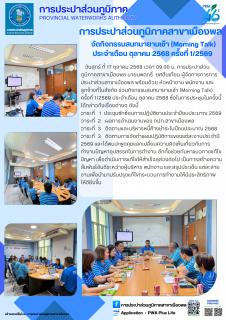 ไฟล์แนบ การประปาส่วนภูมิภาคสาขาเมืองพล จัดกิจกรรมสนทนายามเช้า (Morning Talk) ประจำเดือน ตุลาคม 2568 ครั้งที่ 1/2569 