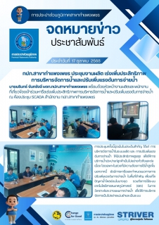 ไฟล์แนบ กปภ.สาขากำแพงเพชร ประชุมงานผลิต เร่งเพิ่มประสิทธิภาพการบริหารจัดการน้ำและปรับเพิ่มแรงดันการจ่ายน้ำ