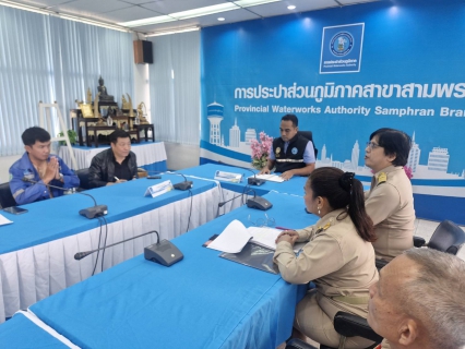 ไฟล์แนบ กปภ.สาขาสามพราน ประชุมซักซ้อมการดำเนินงานเดินสำรวจหาท่อแตกรั่วเชิงรุก ALC 
