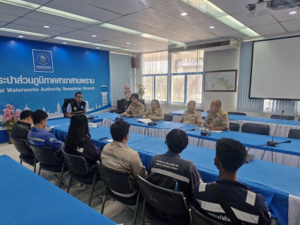 ไฟล์แนบ กปภ.สาขาสามพราน ประชุมซักซ้อมการดำเนินงานเดินสำรวจหาท่อแตกรั่วเชิงรุก ALC 
