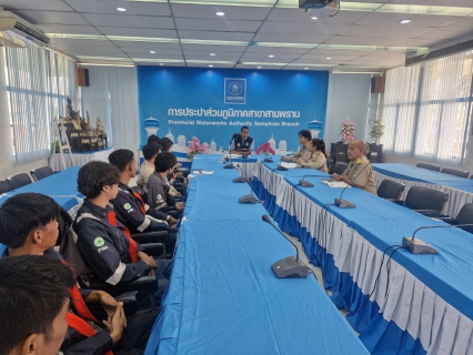 ไฟล์แนบ กปภ.สาขาสามพราน ประชุมซักซ้อมการดำเนินงานเดินสำรวจหาท่อแตกรั่วเชิงรุก ALC 