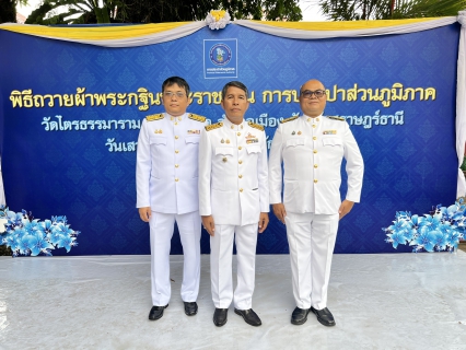ไฟล์แนบ กปภ.สาขากาญจนบุรี ร่วมพิธีถวายผ้าพระกฐินพระราชทาน ปี 2568 ณ วัดไตรธรรมาราม ต.ตลาด อ.เมือง จ.สุราษฎร์ธานี 