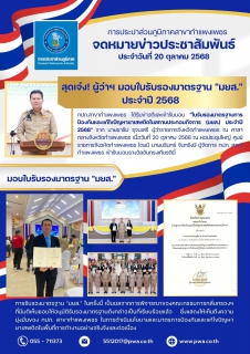 ไฟล์แนบ กปภ.สาขากำแพงเพชร สุดเจ๋ง! ผู้ว่าฯ มอบใบรับรองมาตรฐาน "มยส." ประจำปี 2568