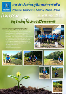 ไฟล์แนบ การประปาส่วนภูมิภาคสาขาแม่ริม จัดกิจกรรม "วันรักต้นไม้ประจำปีของชาติ พ.ศ.2568"