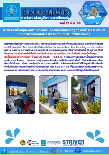 ไฟล์แนบ การประปาส่วนภูมิภาคสาขาเวียงสระ ออกพื้นที่ให้บริการลูกค้ารับชำระค่าน้ำประปา ณ เทศบาลเมืองนาสาร ประจำเดือนตุลาคม 2568 ครั้งที่ 2