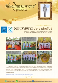 ไฟล์แนบ กปภ.สาขาพิษณุโลก เข้าร่วมวางพานพุ่มวันนวมินทรมหาราช 