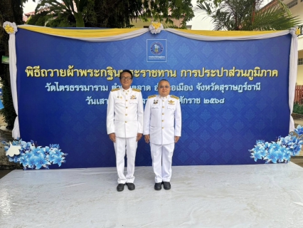 ไฟล์แนบ กปภ.สาขาสมุทรสาคร (พ) เข้าร่วมพิธีถวายผ้าพระกฐินพระราชทาน การประปาส่วนภูมิภาค ประจำปี 2568