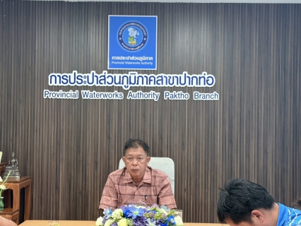 ไฟล์แนบ นายปกรณ์ บัวทอง ผู้จัดการการประปาส่วนภูมิภาคสาขาปากท่อ พร้อมด้วย นายสมจินต์ ศรีทอง หัวหน้างานบริการและควบคุมน้ำสูญเสีย และทีมงานในสังกัด เข้าร่วมประชุมการบริหารพื้นที่จ่ายน้ำในเขตพื้นที่ กปภ.สาขาปากท่อ