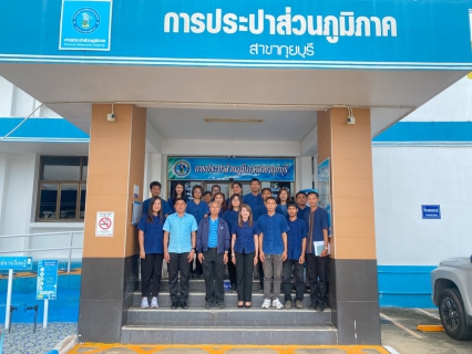 ไฟล์แนบ นายศรายุธ แก้วสินธุ์ รองผู้ว่าการ (ปฏิบัติการ 4) ลงพื้นที่ตรวจเยี่ยม กปภ.สาขากุยบุรี