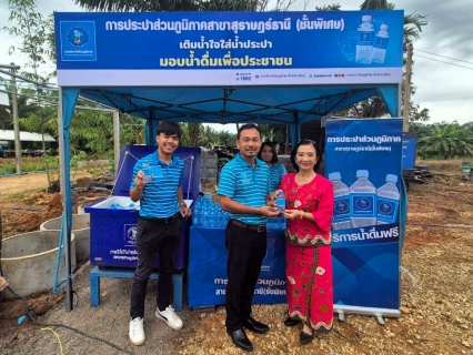 ไฟล์แนบ การประปาส่วนภูมิภาคสาขาสุราษฎร์ธานี (ชั้นพิเศษ) บริการน้ำดื่มตราสัญลักษณ์ กปภ. ในโครงการจัดแสดงผลความสำเร็จการขับเคลื่อนงานพัฒนาชุมชน ปี 2568