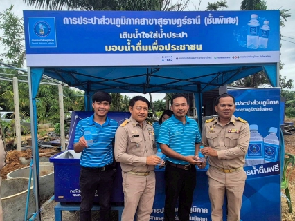 ไฟล์แนบ การประปาส่วนภูมิภาคสาขาสุราษฎร์ธานี (ชั้นพิเศษ) บริการน้ำดื่มตราสัญลักษณ์ กปภ. ในโครงการจัดแสดงผลความสำเร็จการขับเคลื่อนงานพัฒนาชุมชน ปี 2568