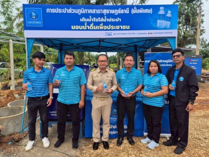 ไฟล์แนบ การประปาส่วนภูมิภาคสาขาสุราษฎร์ธานี (ชั้นพิเศษ) บริการน้ำดื่มตราสัญลักษณ์ กปภ. ในโครงการจัดแสดงผลความสำเร็จการขับเคลื่อนงานพัฒนาชุมชน ปี 2568