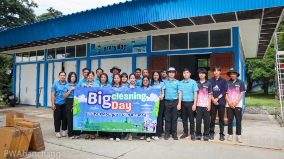 ไฟล์แนบ กปภ.สาขาบ้านฉาง จัดกิจกรรม Big Cleaning คลังพัสดุ ตามหลัก 5 ส.