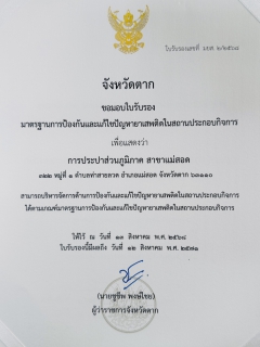 ไฟล์แนบ การประปาส่วนภูมิภาคสาขาแม่สอด  เข้าร่วมพิธีรับมอบใบรับรองมาตรฐาน "มยส." ประจำปี 2568