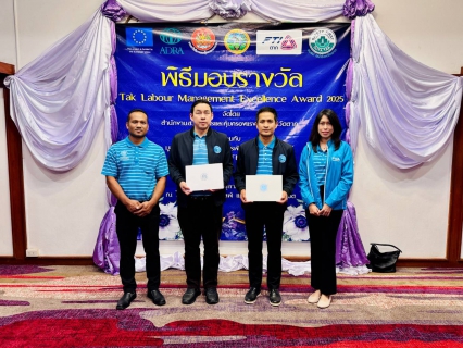 ไฟล์แนบ กปภ.สาขาตาก  เข้าร่วมพิธีมอบรางวัล Tak Labour Management Excellence Award 2025 พร้อมรับ "ใบรับรองมาตรฐานการป้องกันและแก้ไขปัญหายาเสพติดในสถานประกอบกิจการ (มยส.) ประจำปี 2568"