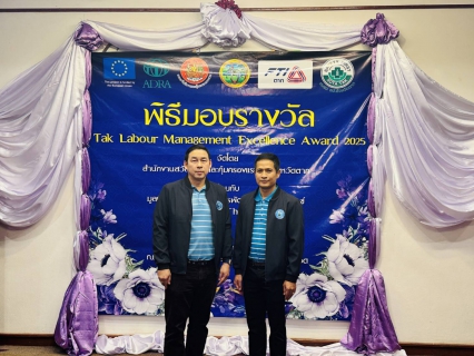 ไฟล์แนบ กปภ.สาขาตาก  เข้าร่วมพิธีมอบรางวัล Tak Labour Management Excellence Award 2025 พร้อมรับ "ใบรับรองมาตรฐานการป้องกันและแก้ไขปัญหายาเสพติดในสถานประกอบกิจการ (มยส.) ประจำปี 2568"