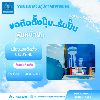 ไฟล์แนบ การประปาส่วนภูมิภาคสาขาขนอม จัดกิจกรรม ขอติดตั้งปุ๊บ..รับปั๊บ มอบของที่ระลึกแก่ลูกค้ารายใหม่ที่ขอติดตั้งมาตรวัดน้ำ และชำระค่าติดตั้งประปา ตั้งแต่วันที่ 1 - 31 ตุลาคม 2568 