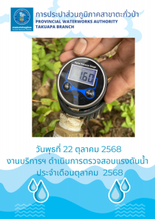 ไฟล์แนบ กปภ.สาขาตะกั่วป่า ดำเนินการตามแผนงานบริการและควบคุมน้ำสูญเสีย ตรวจสอบแรงดันน้ำ ประจำเดือนตุลาคม ปี2568