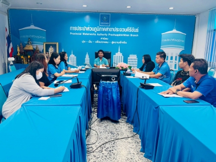 ไฟล์แนบ กปภ.สาขาประจวบคีรีขันธ์ ประชุมซักซ้อมแนวทางการกำกับดูแลตรวจสอบผู้รับจ้างตัดมาตร ประสานมาตร ให้ปฏิบัติตามข้อกำหนดขอบเขตงานอย่างเคร่งครัด