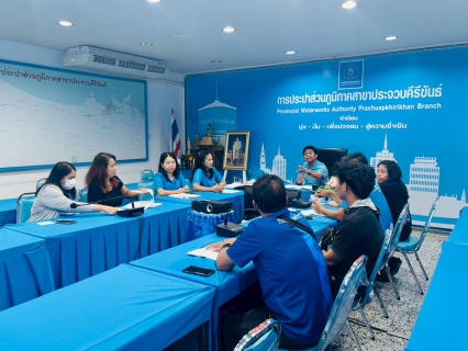 ไฟล์แนบ กปภ.สาขาประจวบคีรีขันธ์ ประชุมซักซ้อมแนวทางการกำกับดูแลตรวจสอบผู้รับจ้างตัดมาตร ประสานมาตร ให้ปฏิบัติตามข้อกำหนดขอบเขตงานอย่างเคร่งครัด