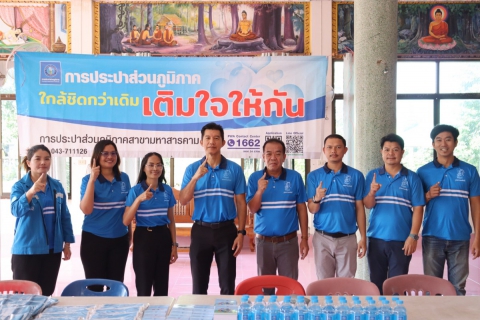 ไฟล์แนบ กปภ.สาขามหาสารคาม จัดกิจกรรม "มุ่งมั่นเพื่อปวงชน เติมใจให้กัน" ครั้งที่ 1/2569  