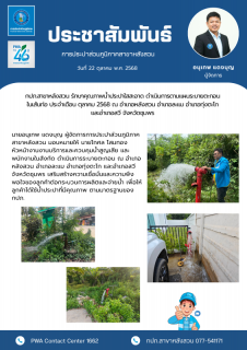 ไฟล์แนบ กปภ.สาขาหลังสวน รักษาคุณภาพน้ำประปาใสสะอาด ดำเนินการตามแผนระบายตะกอนในเส้นท่อ ประจำเดือน ตุลาคม 2568 ณ อำเภอหลังสวน อำเภอละแม อำเภอทุ่งตะโก และอำเภอสวี จังหวัดชุมพร