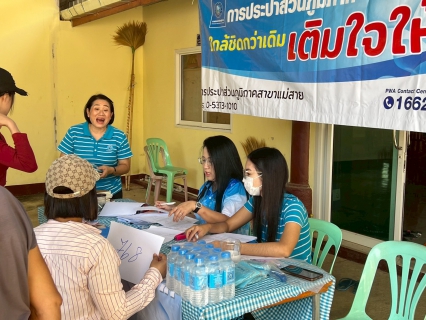 ไฟล์แนบ การประปาส่วนภูมิภาคสาขาแม่สายออกโครงการเติมใจให้กันครั้งที่ 1/2569 ณ หมู่บ้านร่มโพธิ์ทอง ซอย7 อ.แม่สาย จ.เชียงราย