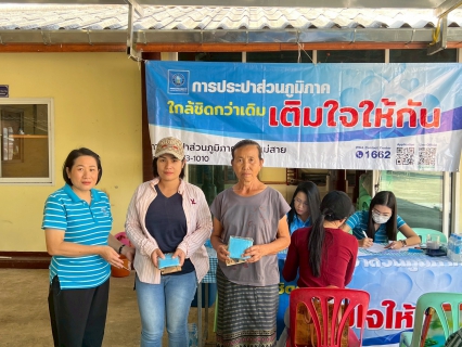 ไฟล์แนบ การประปาส่วนภูมิภาคสาขาแม่สายออกโครงการเติมใจให้กันครั้งที่ 1/2569 ณ หมู่บ้านร่มโพธิ์ทอง ซอย7 อ.แม่สาย จ.เชียงราย