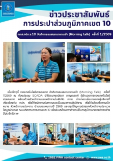 ไฟล์แนบ กทส.กปภ.ข.10 จัดกิจกรรมสนทนายามเช้า (Morning talk)  ครั้งที่ 1/2569